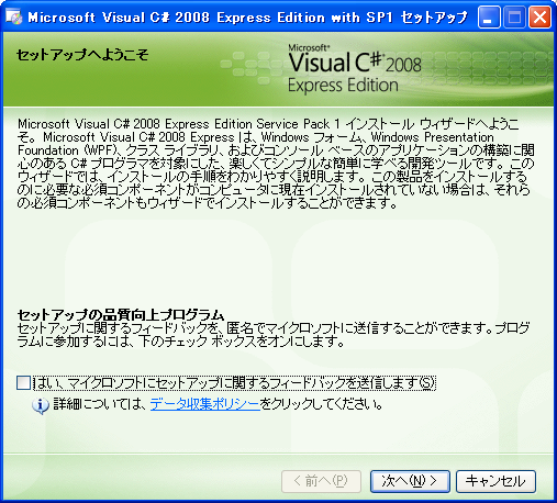 Microsoft Visual C# 2008 Express Edition With SP1 セットアップ