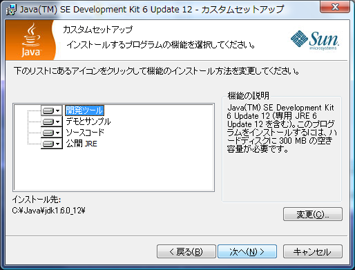 Java(TM) SE Development Kit 6 Update xx - カスタムセットアップ
