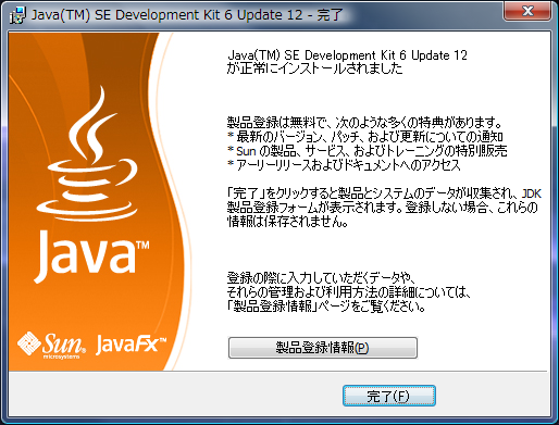 Java(TM) SE Development Kit 6 Update xx - 完了