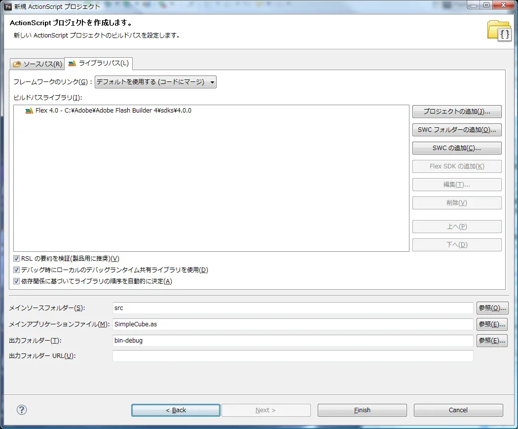 新規  ActionScript プロジェクト