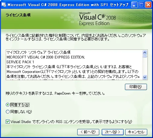 Microsoft Visual C# 2008 Express Edition With SP1 セットアップ