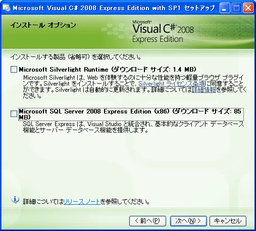 Microsoft Visual C# 2008 Express Edition With SP1 セットアップ