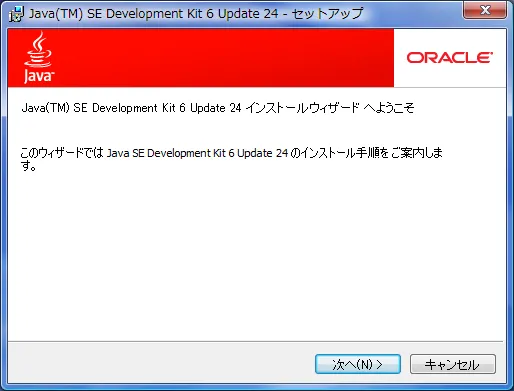 Java(TM) SE Development Kit 6 Update xx - セットアップ