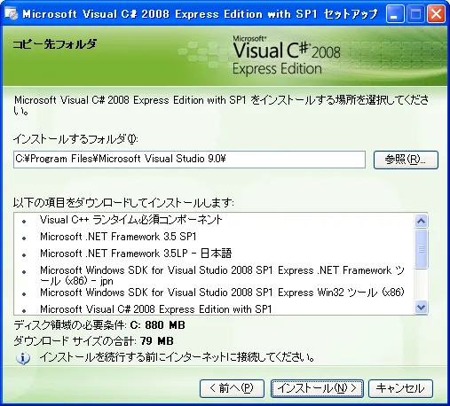 Microsoft Visual C# 2008 Express Edition With SP1 セットアップ
