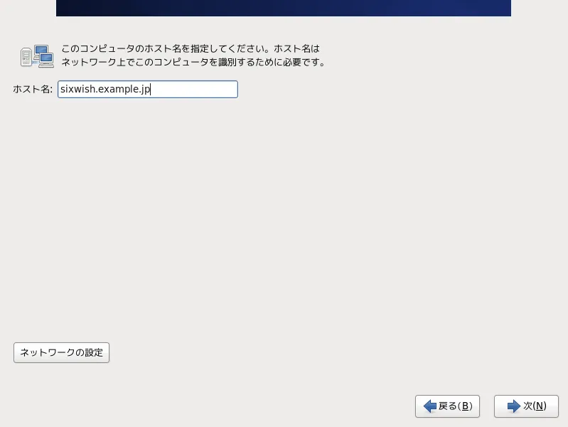 ホスト名の設定