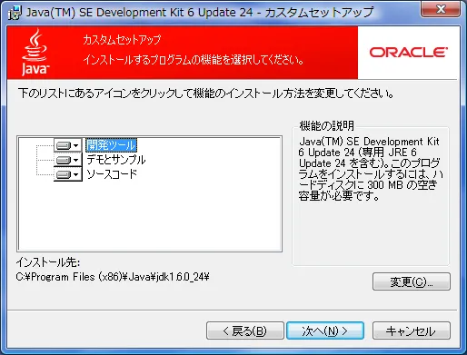 Java(TM) SE Development Kit 6 Update xx - カスタムセットアップ