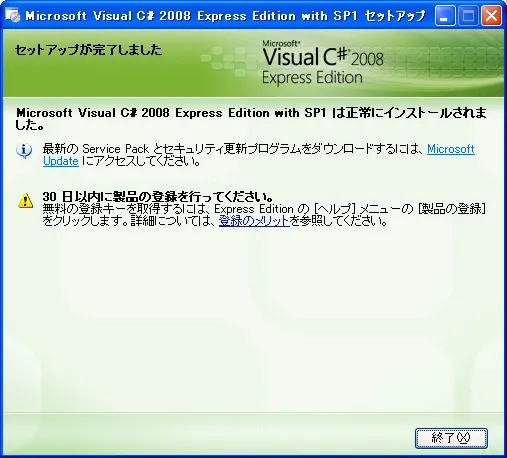Microsoft Visual C# 2008 Express Edition With SP1 セットアップ