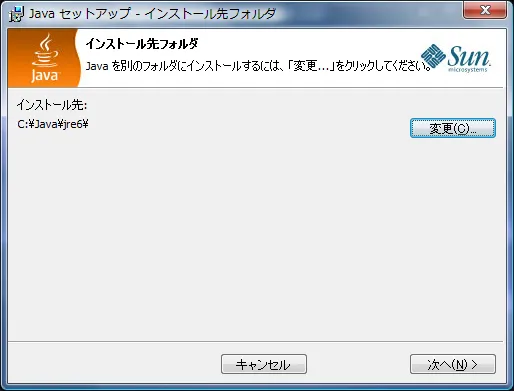 Java セットアップ - インストール先フォルダ