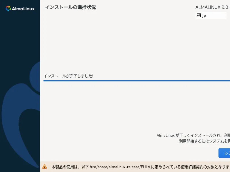 インストール完了