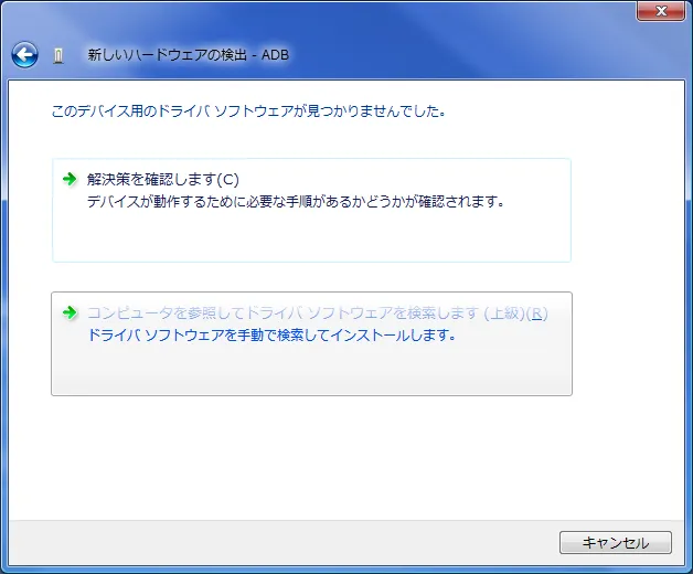 新しいハードウェアの検出 - ADB