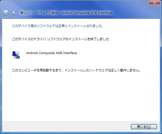 新しいハードウェアの検出 - Android Composite ADB Interface